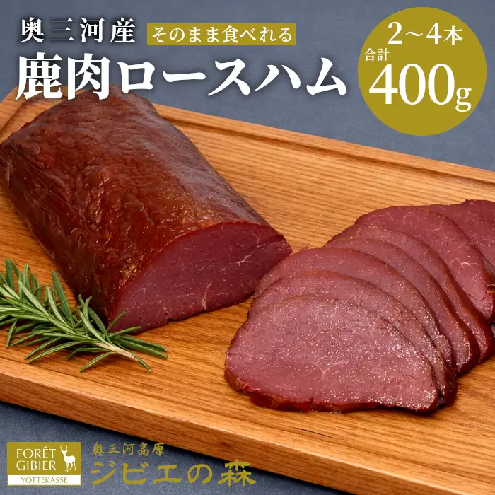 臭みがなく大人気★鹿肉ロースハム　2～4本 合計400ｇ 鹿 シカ肉 ハム ロースハム ジビエ ジビエ料理 ジビエの森 高タンパク 低カロリー 低脂肪 ヘルシー おつまみ 新鮮 肉 人気 国産 愛知県 鹿 ジビエ 9000円 9,000円 -252