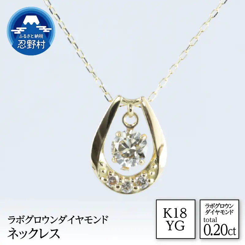 K18YG　ラボグロウンダイヤモンド　ネックレス　0.20ct【LDN17368B】