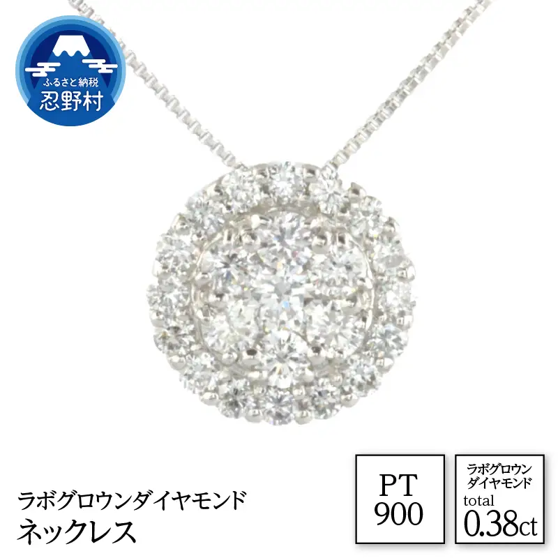 Pt900　ラボグロウンダイヤモンド　ネックレス　0.38ct【LD0077】