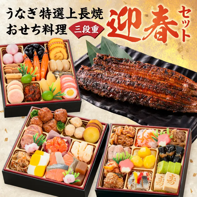 老舗のうなぎ「特選上長焼」 と 千賀屋謹製 迎春おせち料理 和風三段重「おもいやり」セット 冷蔵おせち料理 [035S13-C]