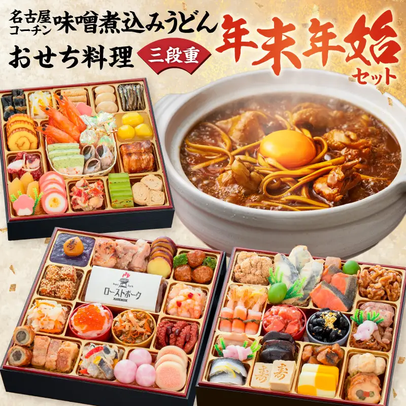 名古屋コーチン味噌煮込みうどん と 千賀屋謹製 迎春おせち料理 和風三段重「おもてなし」セット 冷蔵おせち料理 [035S14-C]