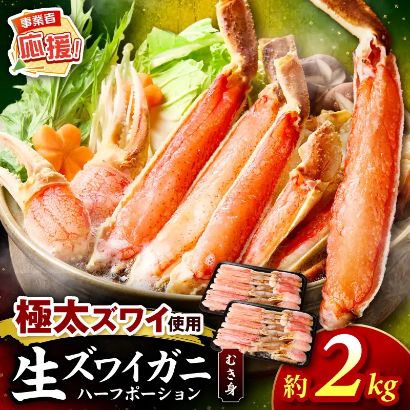生ズワイガニむき身 ハーフポーション 約2kg【ふるさと納税3.0】【087C-065】