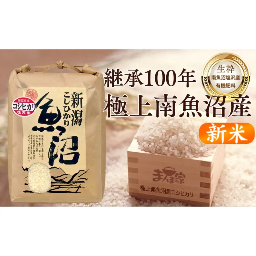 【令和８年新米予約】　極上南魚沼産コシヒカリ（有機肥料、塩沢産）精米5kg | コシヒカリ【2026年10月上旬より1ヶ月以内に順次発送予定】