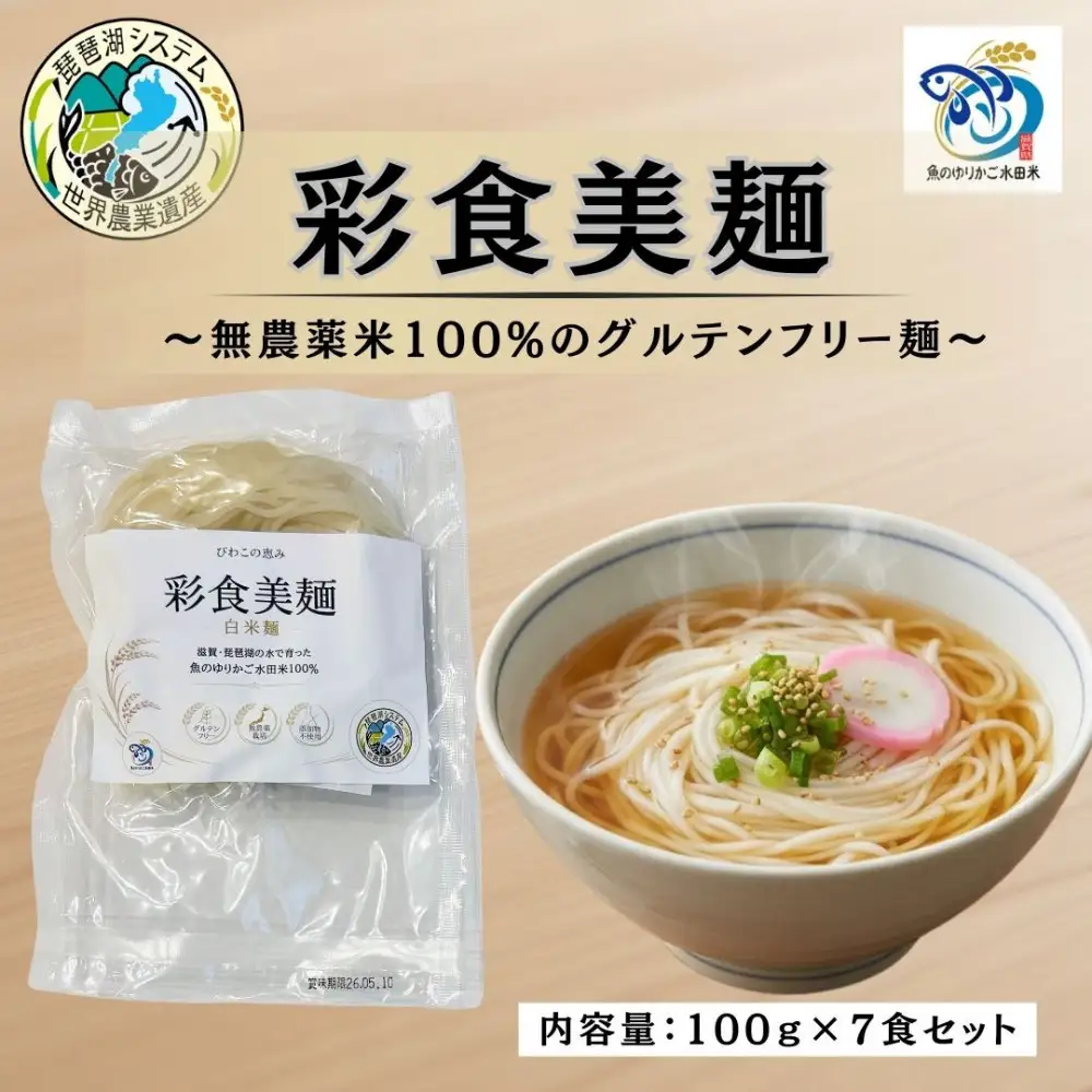 無農薬・グルテンフリー 滋賀県野洲市産 白米麺 7食セット 100g×7袋