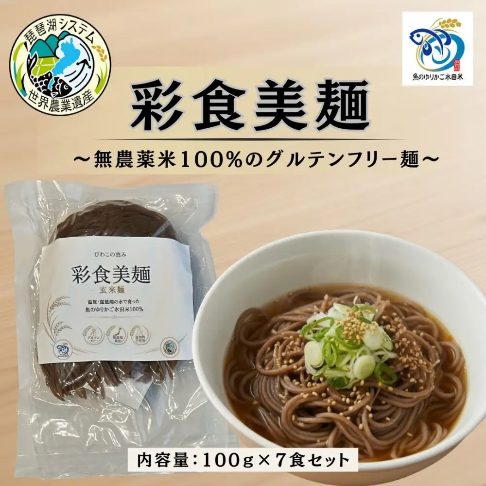 無農薬・グルテンフリー 滋賀県野洲市産 玄米麺 7食セット 100g×7袋