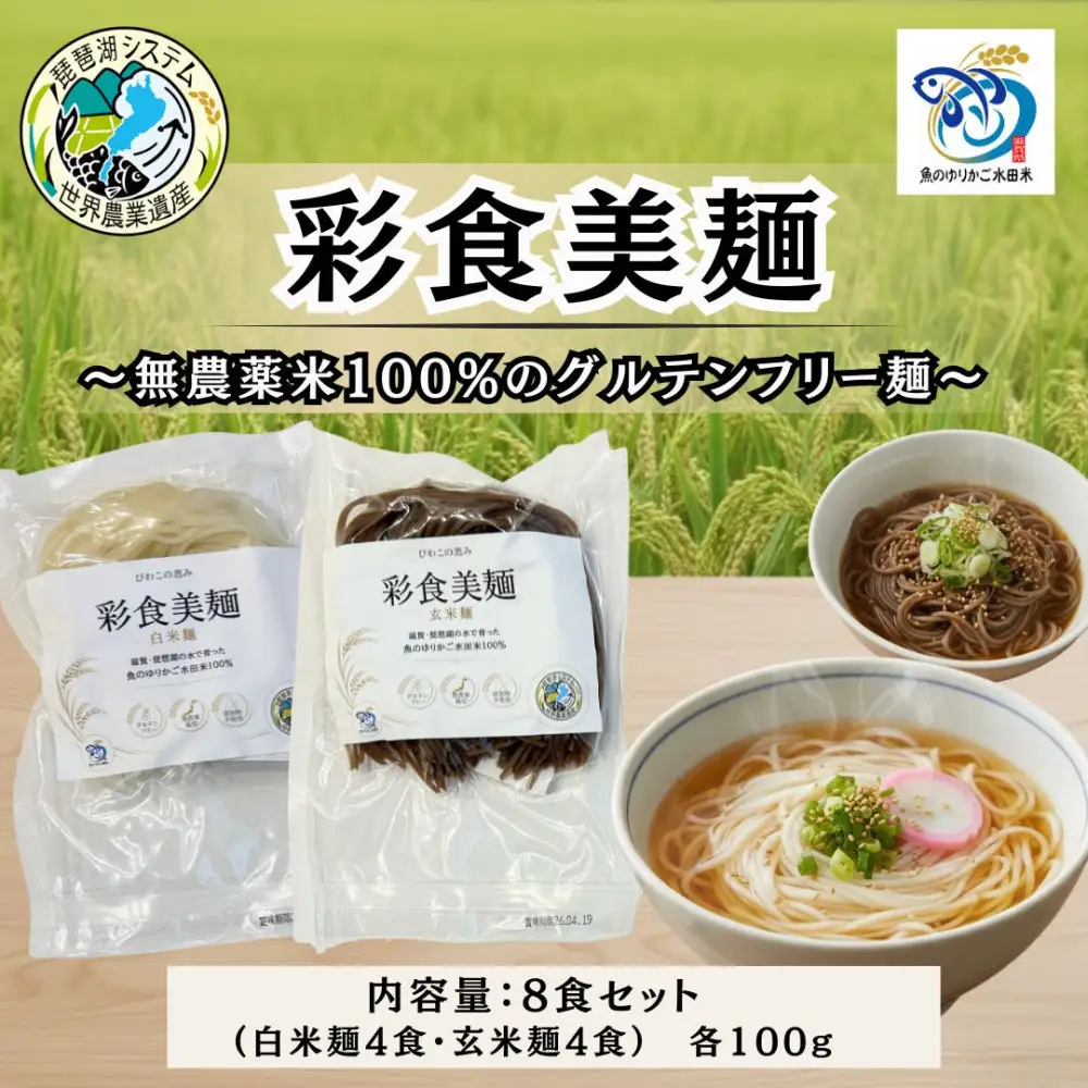 無農薬・グルテンフリー 滋賀県野洲市産 2種の麺 8食セット 100g×8袋