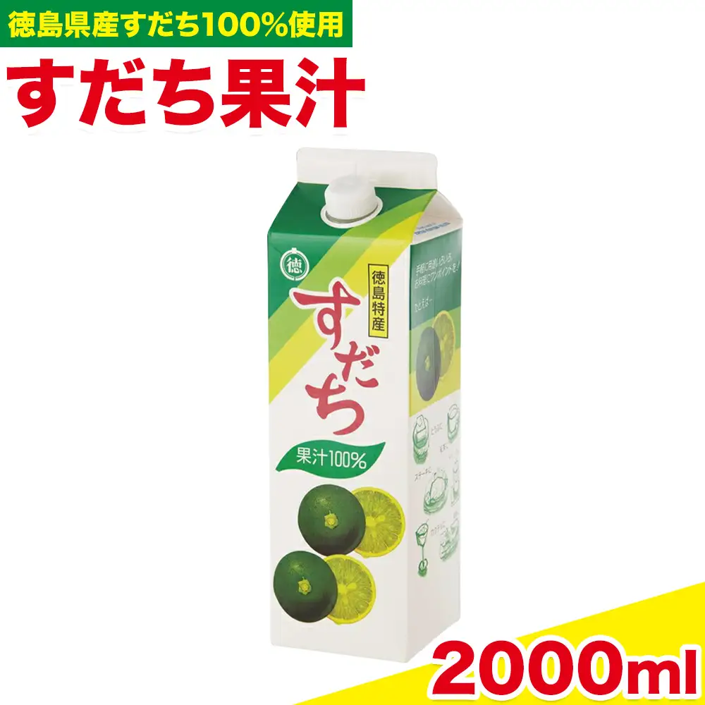 爽快！ 100% すだち 果汁 2000ml JA徳島市農産工場 すだち