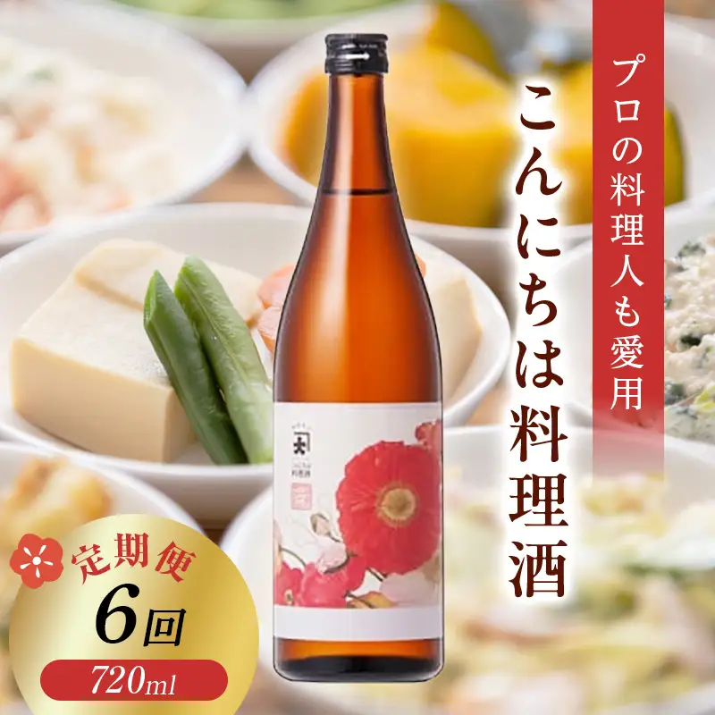 【定期便 6か月連続】【プロの料理人も愛用】大木代吉のこんにちは料理酒 720ml 1本 F6U-420