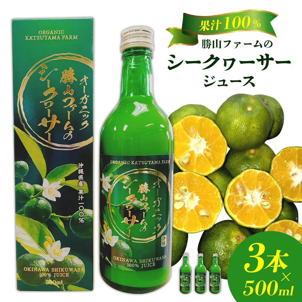 勝山ファームのシークヮーサージュース 500ml×3本入り シークヮーサー ジュース 沖縄 家庭用 原液 果汁 沖縄県産 炭酸 ギフト お土産 ご当地 健康 さっぱり 濃厚 １００％ ドリンク 飲み切り セット まとめ買い 飲み物