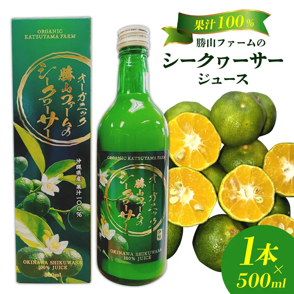 勝山ファームのシークヮーサージュース 500ml×1本 シークヮーサー ジュース 沖縄 家庭用 原液 果汁 沖縄県産 炭酸 ギフト お土産 ご当地 健康 さっぱり 濃厚 １００％ ドリンク 飲み切り セット まとめ買い 飲み物