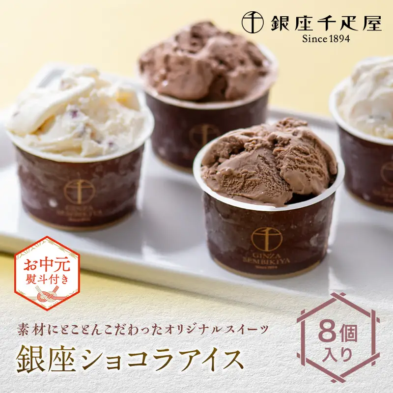 ＜お中元仕様＞銀座千疋屋 銀座ショコラアイス 8個入り アイスクリーム デザート ギフト 贈答 贈り物 プレゼント F25R-147