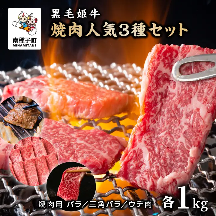 黒毛姫牛「焼肉人気3種セット」 （バラ焼肉用1kg／三角バラ焼肉用1kg／ウデ肉焼肉用1kg）