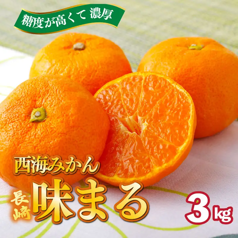 【 早期受付 】西海みかん 味まる 3kg 糖度12度以上 ブランドみかん 佐世保 【 12月発送 】