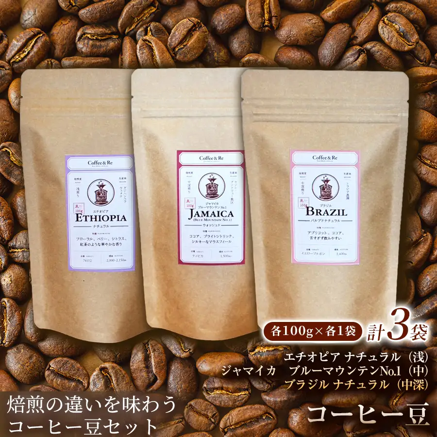 【焙煎の違いを味わう コーヒー豆3種セット】(計100g×3袋)×1セットコーヒー豆 エチオピア ジャマイカ ブラジル ナチュラル製法 コーヒー豆 コーヒー 焙煎 浅煎り 中煎り 中深煎り 飲みやすい ご褒美 来客用 お取り寄せ ギフト 敬老の日 贈答 贈り物