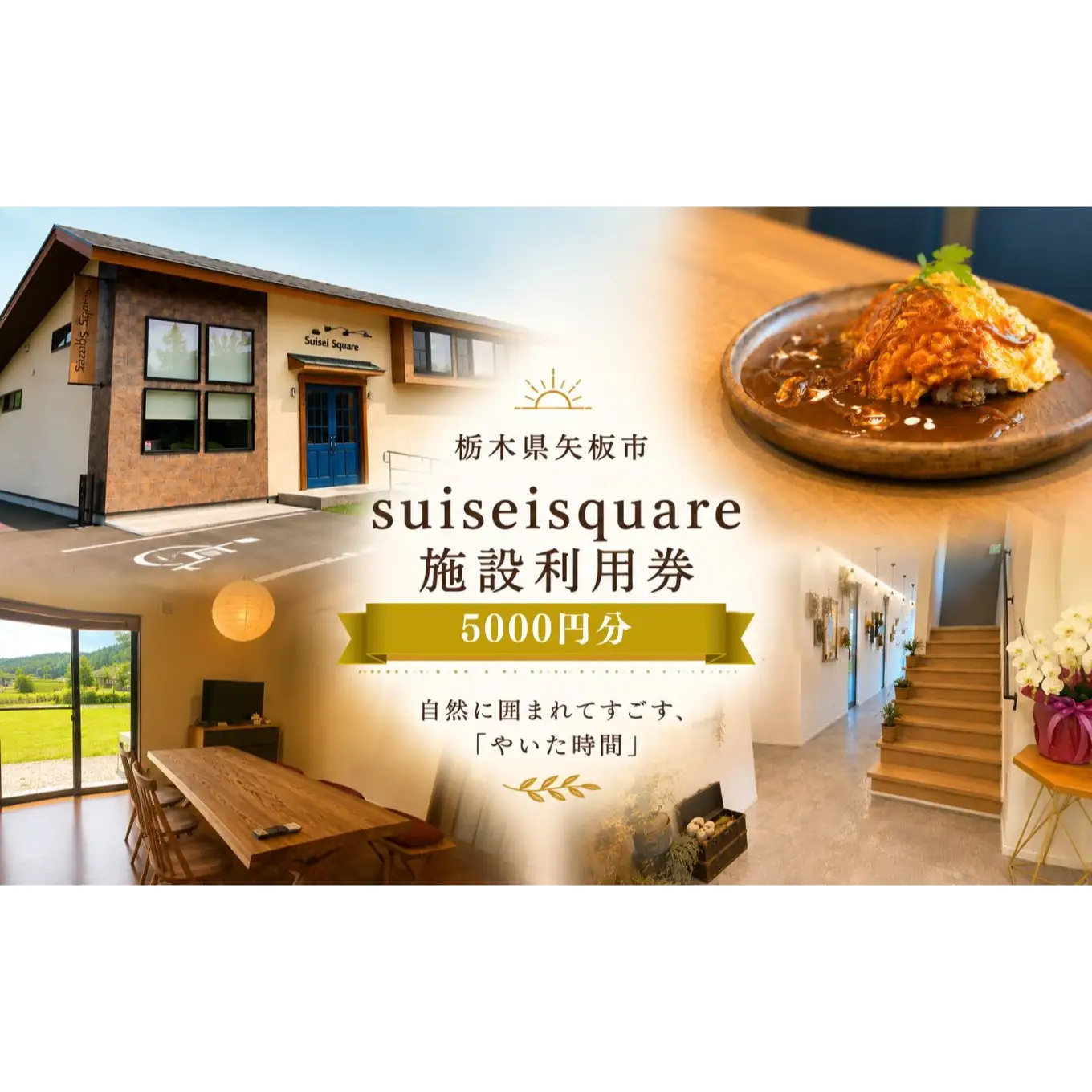 suiseisquare　施設利用券 5000円 ｜宿泊 食事 旅行 体験 【栃木県 矢板市】