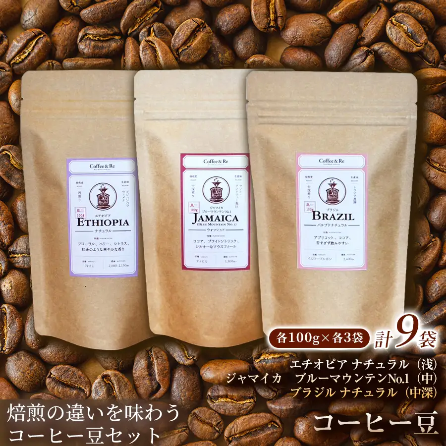 【焙煎の違いを味わう コーヒー豆3種セット】(計100g×3袋)×3セットコーヒー豆 エチオピア ジャマイカ ブラジル ナチュラル製法 コーヒー豆 コーヒー 焙煎 浅煎り 中煎り 中深煎り 飲みやすい ご褒美 来客用 お取り寄せ ギフト 敬老の日 贈答 贈り物