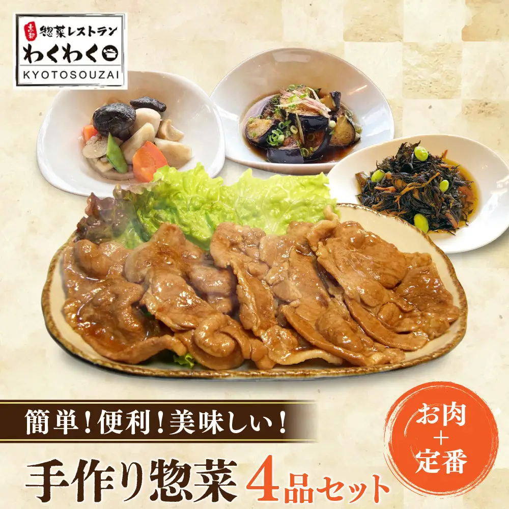 簡単!便利!美味しい!手作り惣菜4品セット｜京都 お惣菜 有名店 人気セット