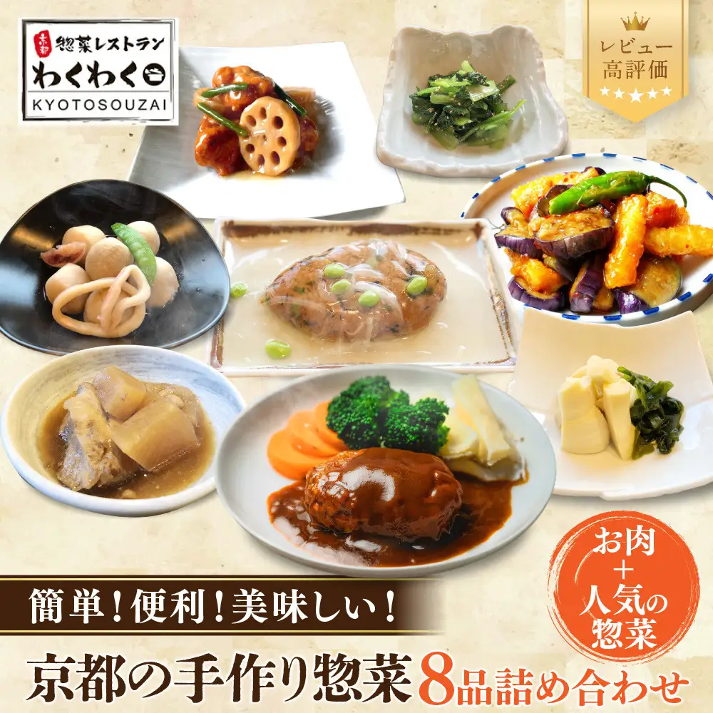 簡単!便利!美味しい!手作り惣菜8品セット｜京都 お惣菜 有名店 人気セット
