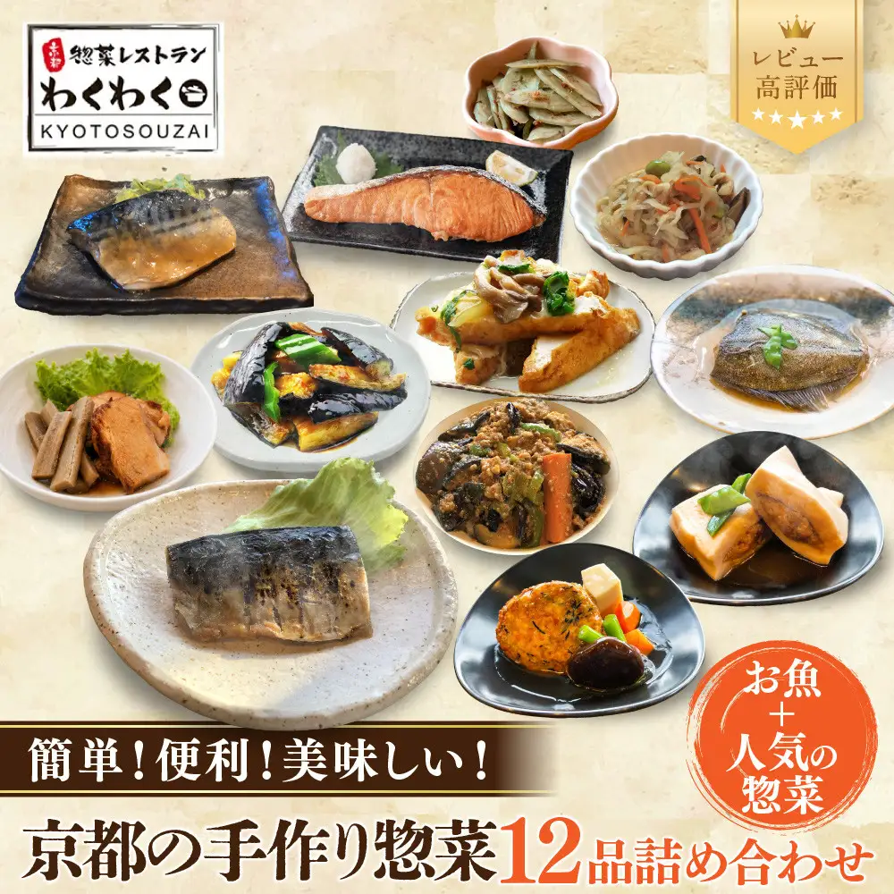 簡単!便利!美味しい!手作り惣菜12品セット｜京都 お惣菜 有名店 人気セット