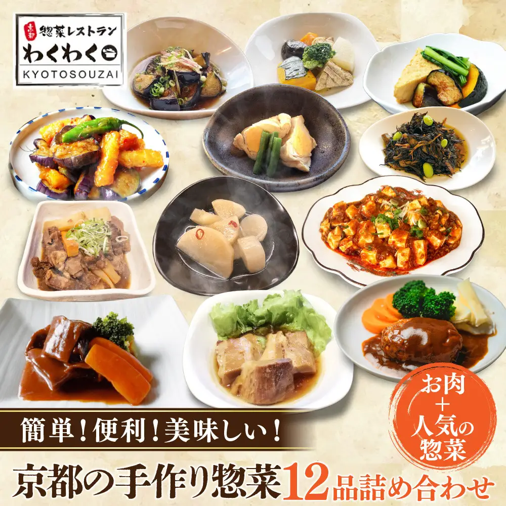 簡単!便利!美味しい!手作り惣菜12品セット｜京都 お惣菜 有名店 人気セット