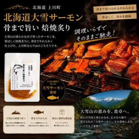【北海道大雪サーモン】 骨まで旨い！焙焼炙り60g×５個 おつまみにおすすめ！