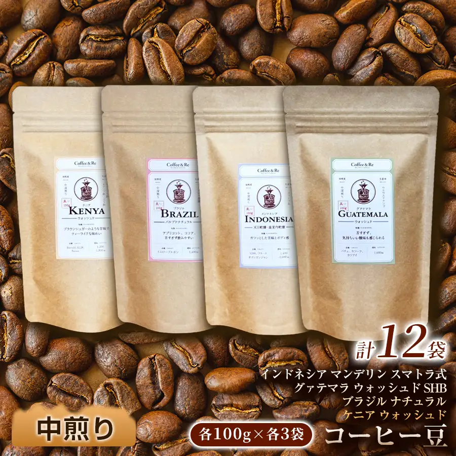 【産地ごとの個性を味わう 中煎りコーヒー豆4種セット】(計100g×4袋)×3セット コーヒー豆 エチオピア ジャマイカ ブラジル ナチュラル製法 コーヒー豆 コーヒー 焙煎 中深煎り 飲みやすい ご褒美 来客用 お取り寄せ ギフト 敬老の日 贈答 贈り物