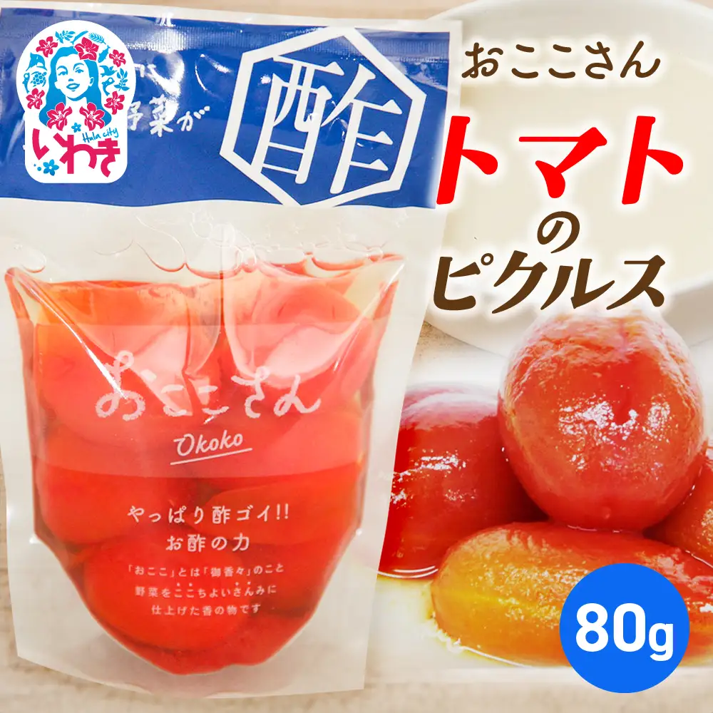 【先行予約】おここさん とまとのピクルス 80g×1袋 | おここさん とまとのピクルス とまと ピクルス 福島県 いわき市 ふるさと納税 長久保食品 トマト いわき市産トマト 野菜ピクルス 常温保存 トマト使用 野菜漬け 酢漬け | BC006-tm