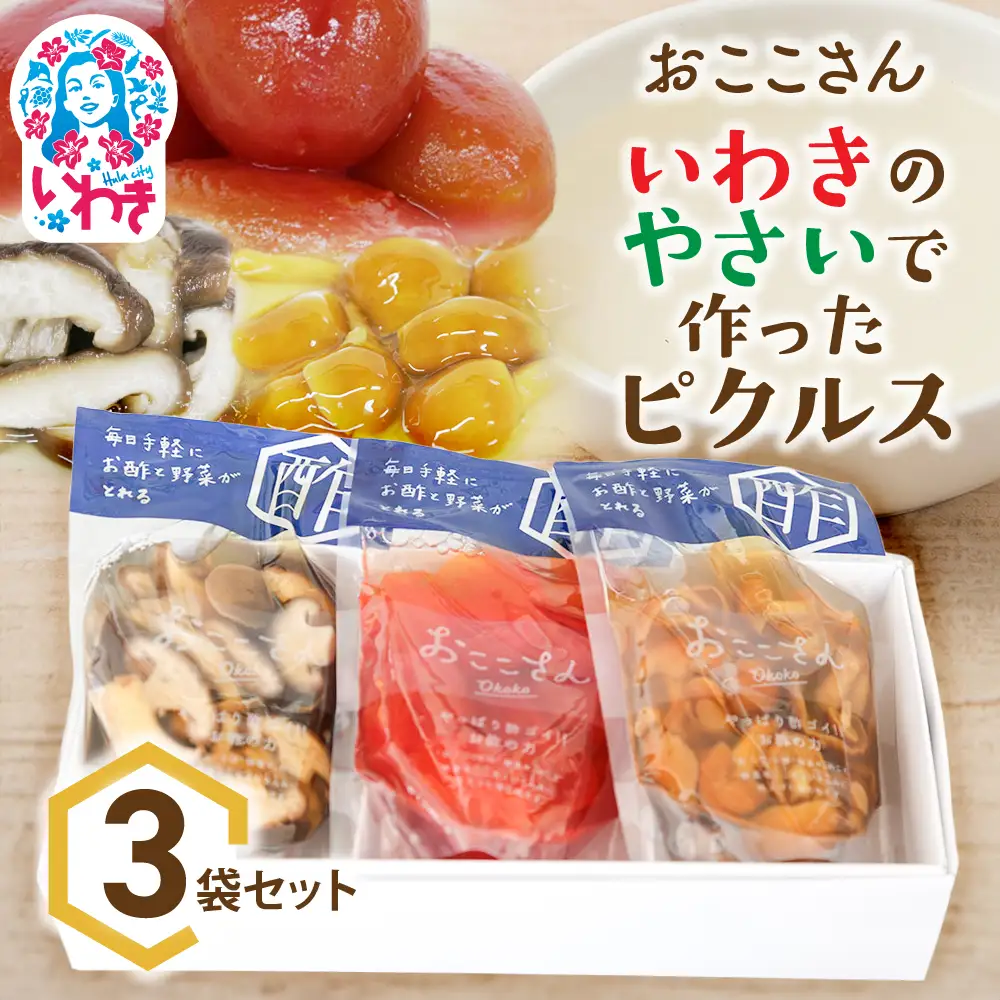 【先行予約】おここさん いわきのやさいで作ったピクルス 3袋入セット | おここさん とまとのピクルス しいたけのピクルス なめこのピクルス きのこピクルス とまと しいたけ なめこ ピクルス 福島県 いわき市 ふるさと納税 長久保食品 トマト 椎茸 いわき市産 野菜ピクルス 常温保存 野菜漬け 酢漬け しょうゆ だし うまみ | BC006-ys-3s