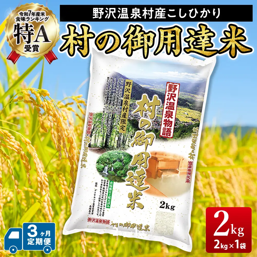 【3ヶ月定期便】村の御用達米2kg｜K-3-3