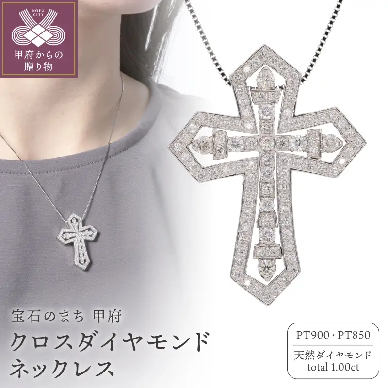 プラチナ900 クロスダイヤモンドネックレス 1.00ct EJ-111