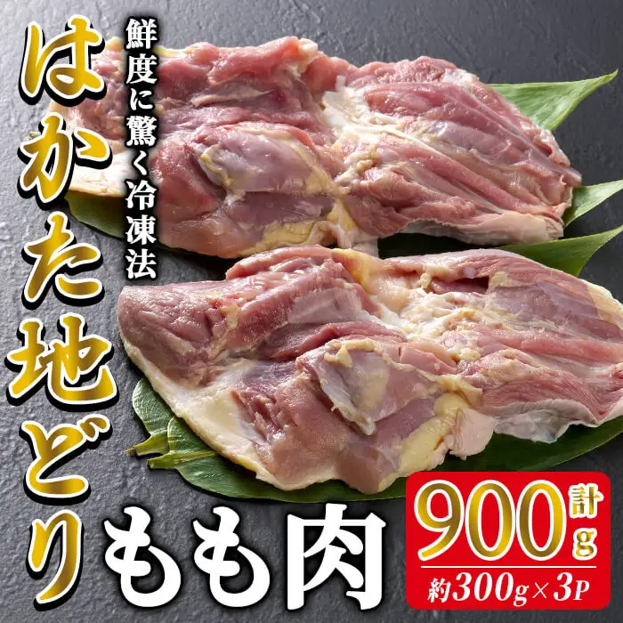 はかた地どり もも肉 (計900g・300g×3P) 真空パック 使い勝手の良い鶏モモ 便利な小分け鶏肉 地鶏 地どり 鶏肉 九州 国産 鶏もも 鶏もも肉 もも チキン お肉 小分け 多用途 冷凍 急速冷凍＜離島配送不可＞【ksg1901】【E2C】