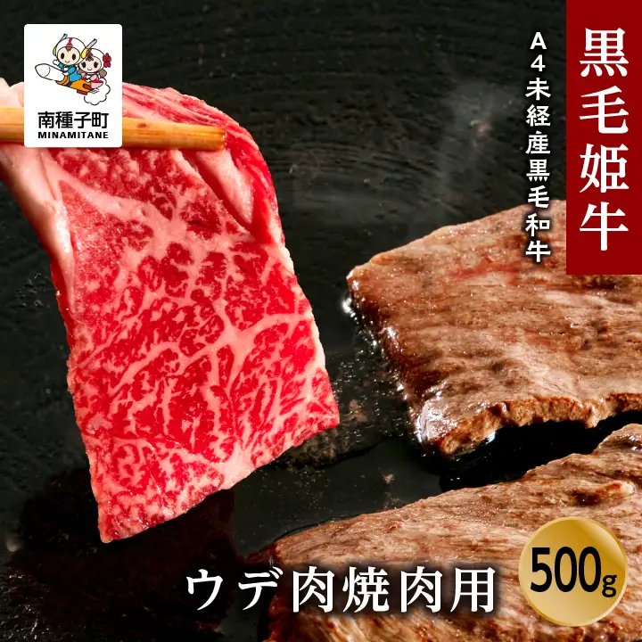 黒毛姫牛「ウデ肉焼肉用500g」A4未経産黒毛和牛