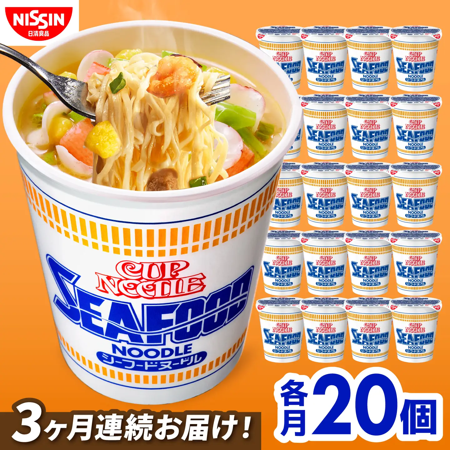 【3回定期便】カップヌードル シーフードヌードル(1ケース20食入) BIBI031 カップヌードル
