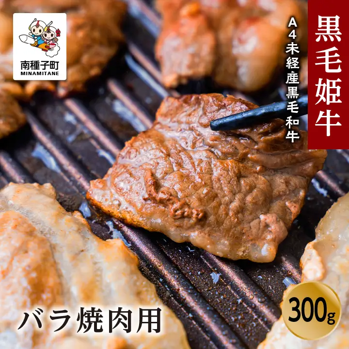 黒毛姫牛「バラ焼肉用300g」A4未経産黒毛和牛