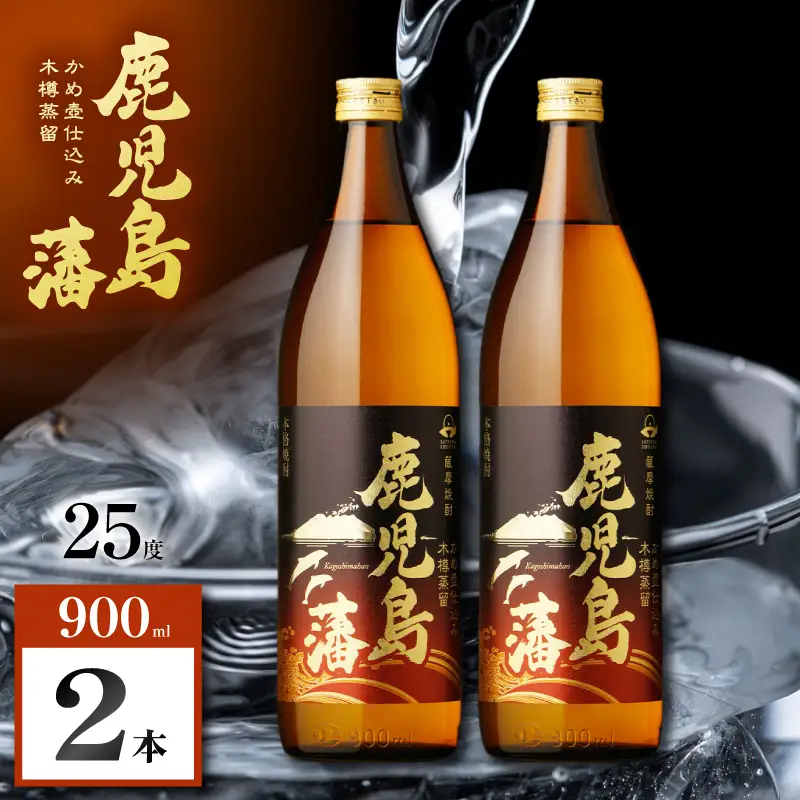 鹿児島藩 芋焼酎 25度 900ml×2本 K377-020_01 芋 焼酎 お酒 