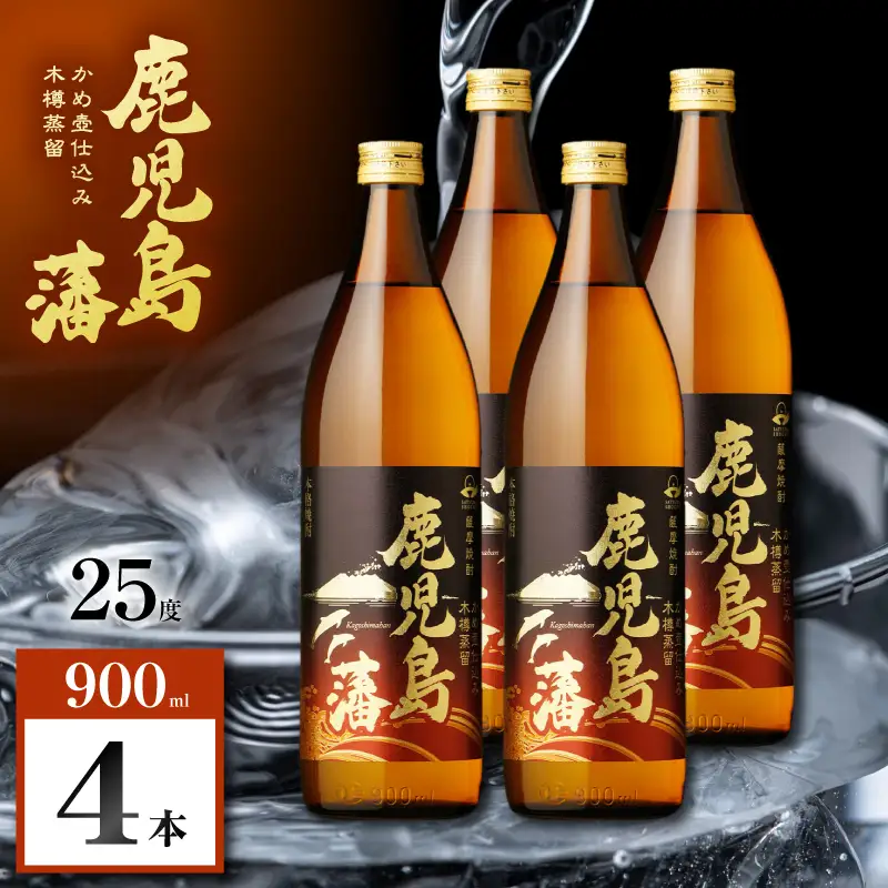 鹿児島藩 芋焼酎 25度 900ml×4本 K377-020_02 芋 焼酎 お酒 