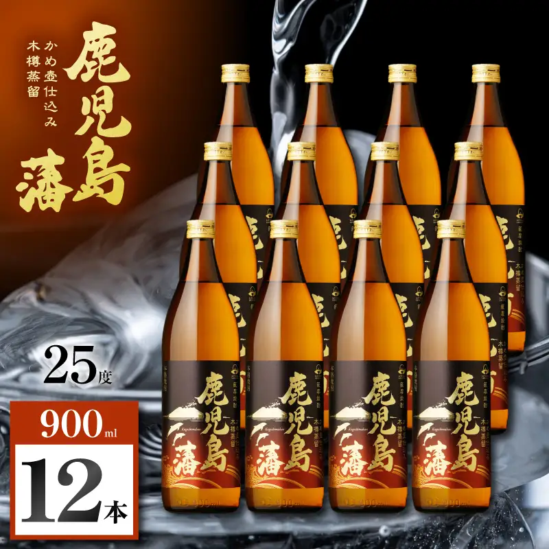 鹿児島藩 芋焼酎 25度 900ml×12本 K377-020_04 芋 焼酎 お酒 