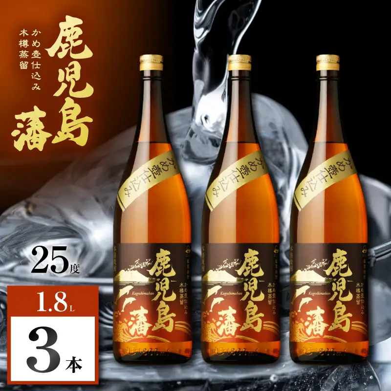 鹿児島藩 芋焼酎 25度 1800ml×3本 K377-020_06 芋 焼酎 お酒 
