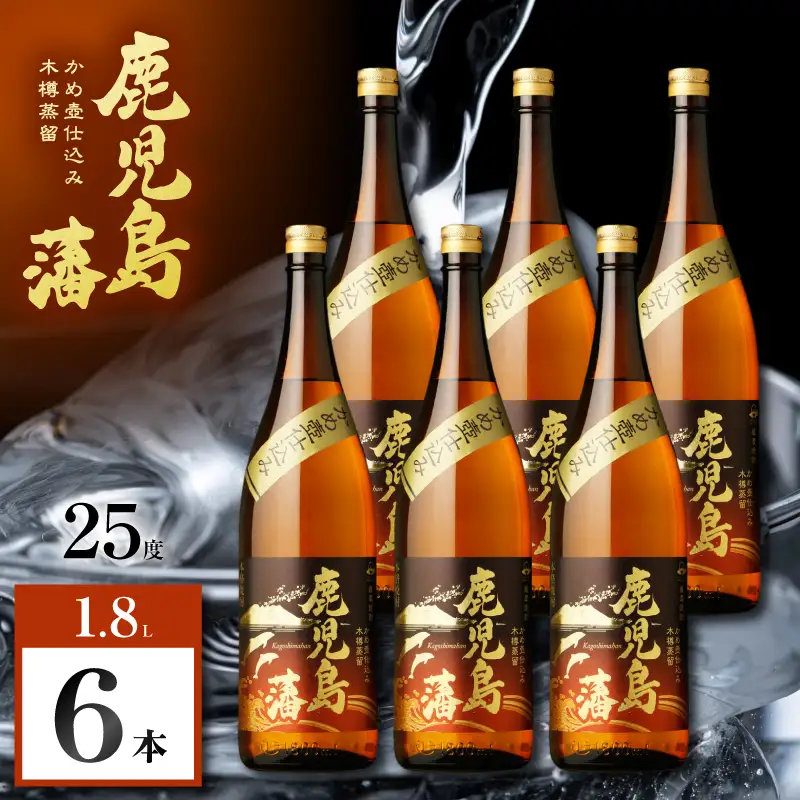 鹿児島藩 芋焼酎 25度 1800ml×6本 K377-020_07 芋 焼酎 お酒 