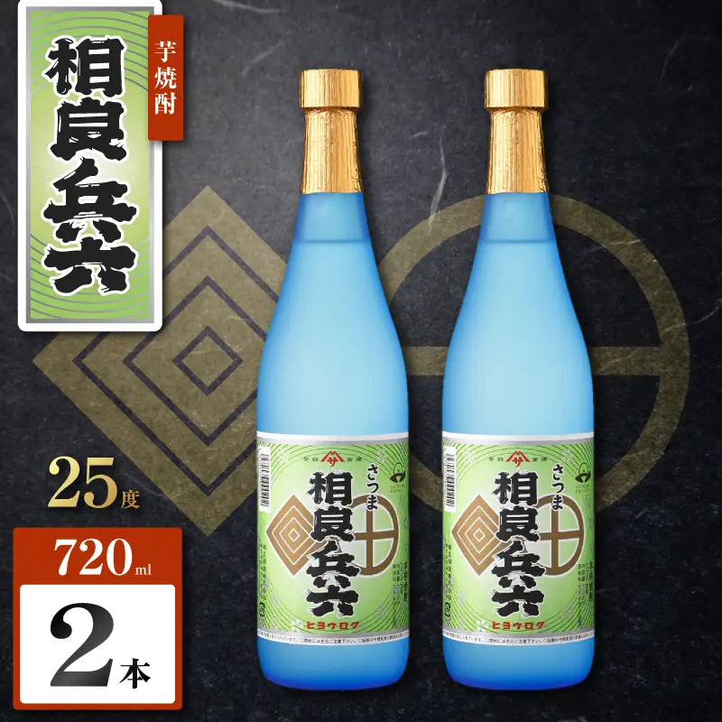 相良兵六 芋焼酎 25度 720ml×2本 K377-023_01 芋 焼酎 お酒 