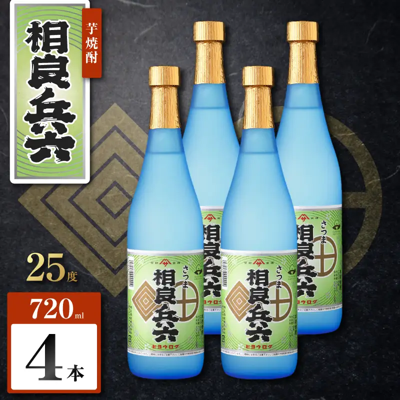 相良兵六 芋焼酎 25度 720ml×4本 K377-023_02 芋 焼酎 お酒 