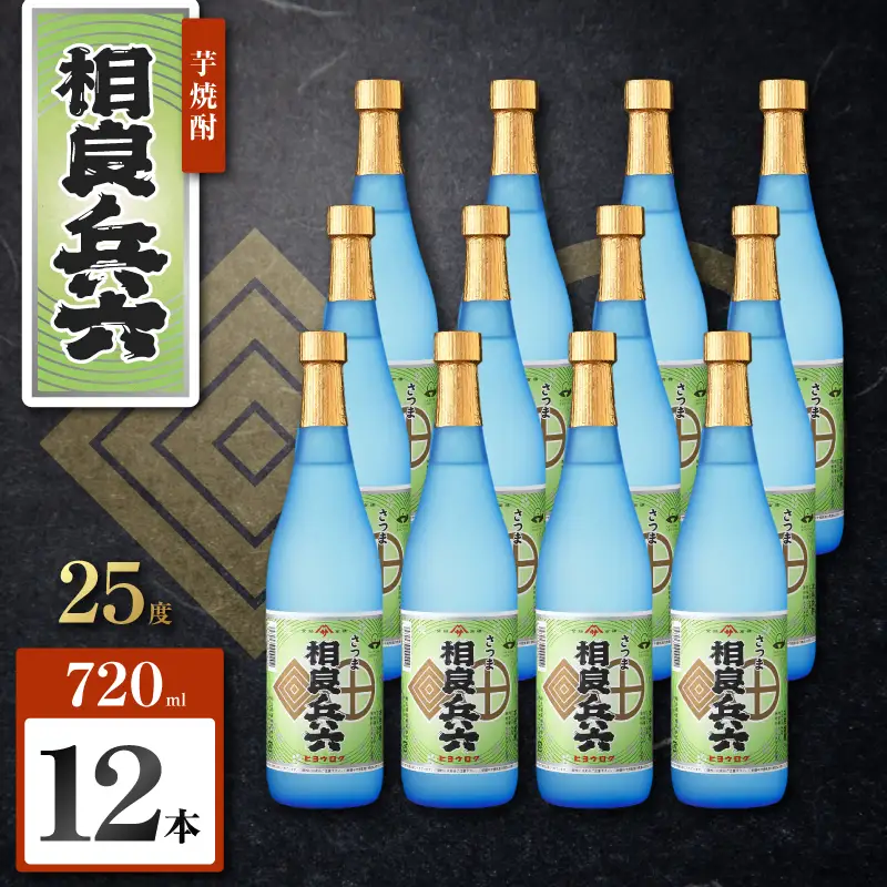 相良兵六 芋焼酎 25度 720ml×12本 K377-023_04 芋 焼酎 お酒 