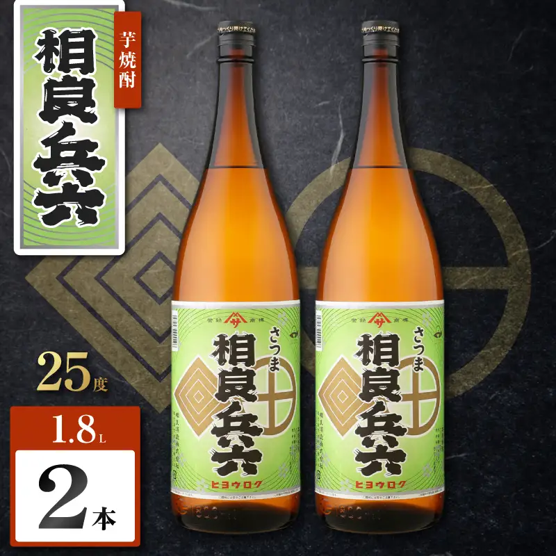 相良兵六 芋焼酎 25度 1800ml×2本 K377-023_05 芋 焼酎 お酒 