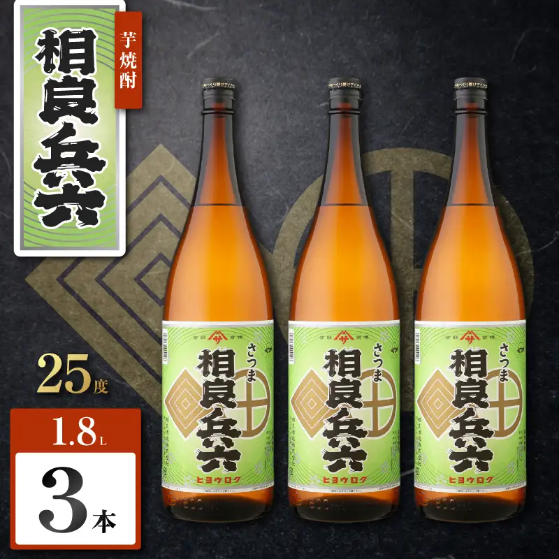相良兵六 芋焼酎 25度 1800ml×3本 K377-023_06 芋 焼酎 お酒 