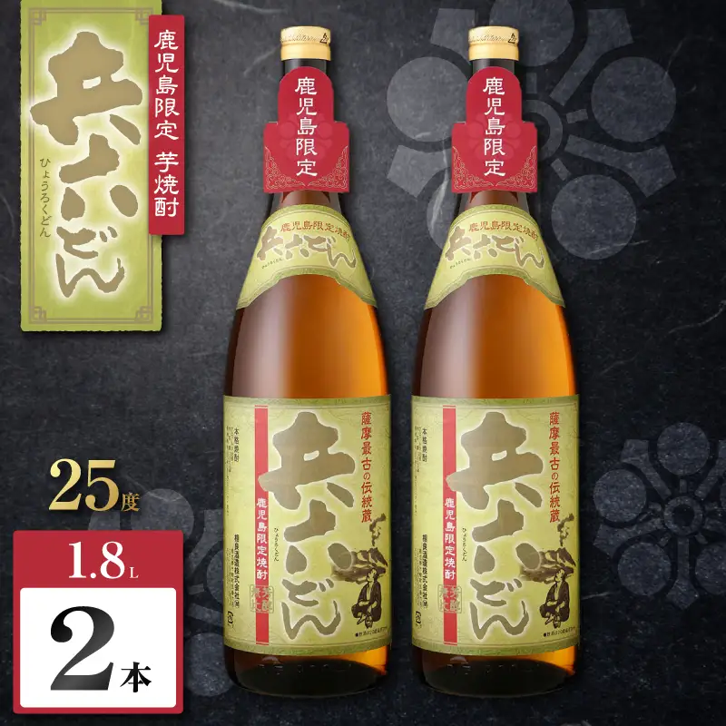 兵六どん 芋焼酎 25度 1800ml×2本 K377-024_05 芋 焼酎 お酒 