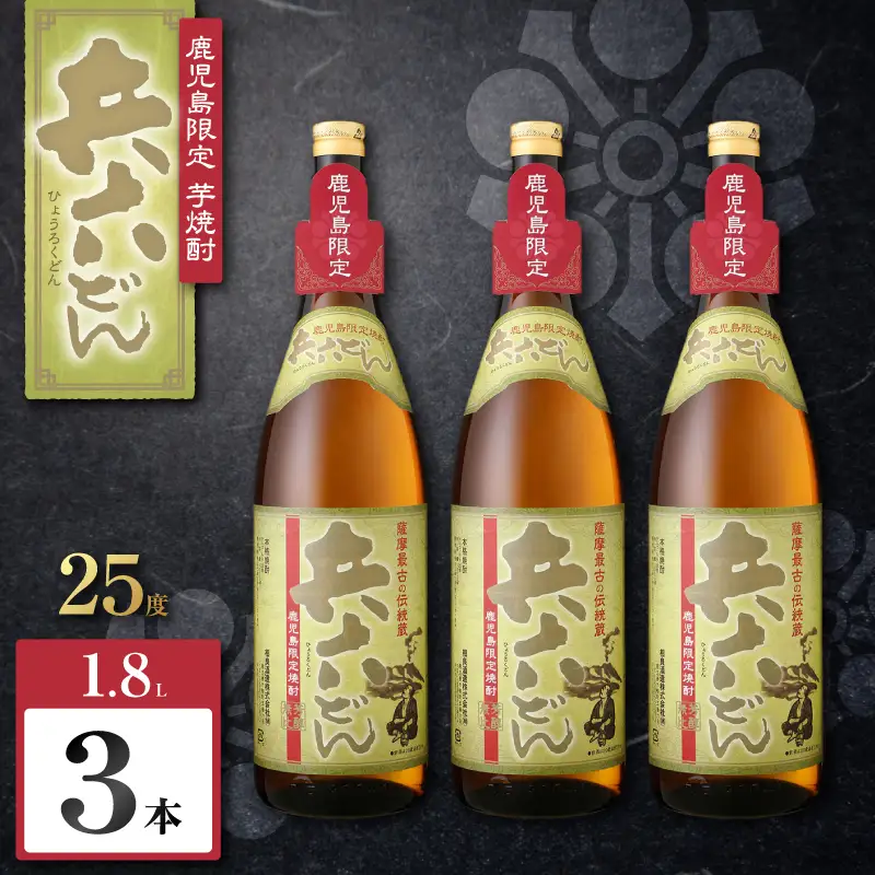 兵六どん 芋焼酎 25度 1800ml×3本 K377-024_06 芋 焼酎 お酒 