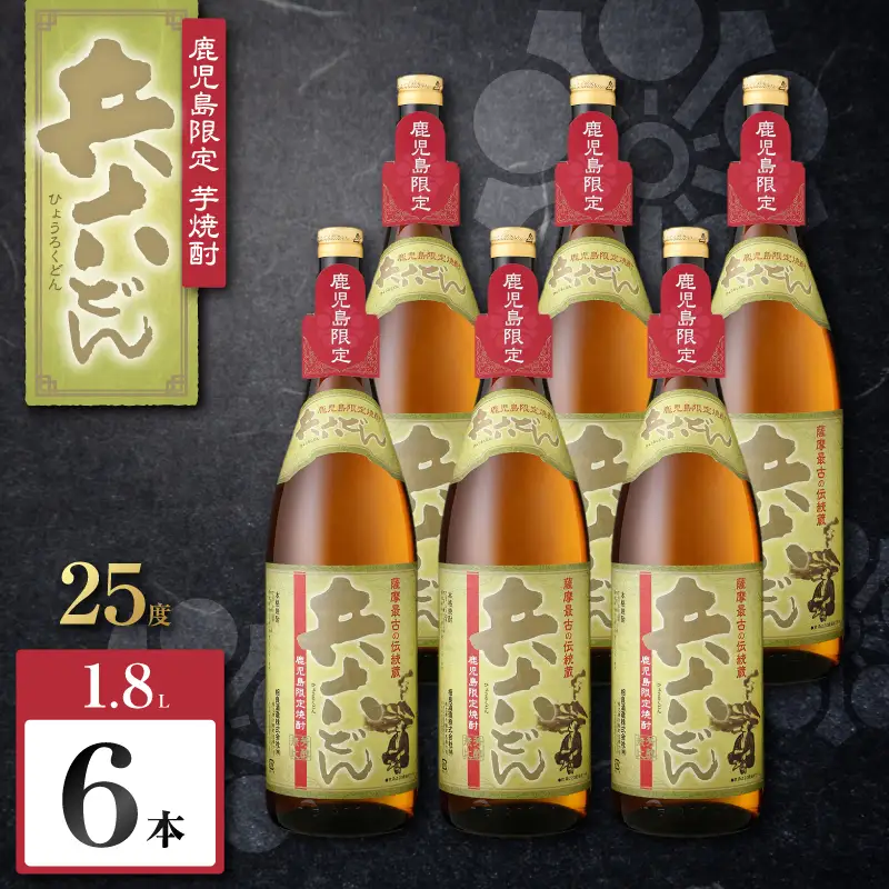 兵六どん 芋焼酎 25度 1800ml×6本 K377-024_07 芋 焼酎 お酒 