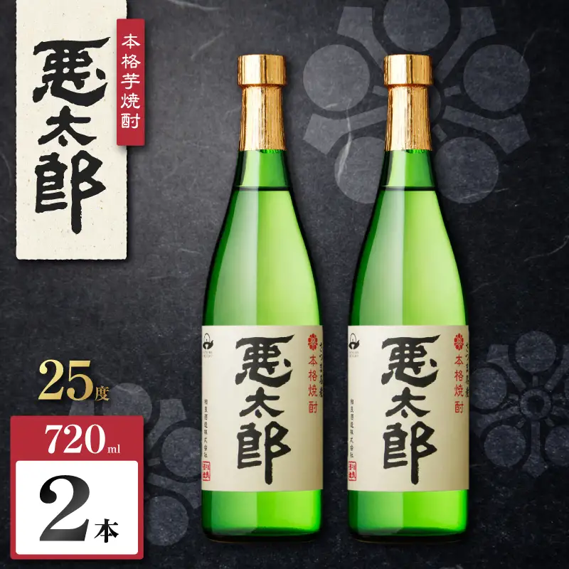 悪太郎 芋焼酎 25度 720ml×2本 K377-025_01 芋 焼酎 お酒 