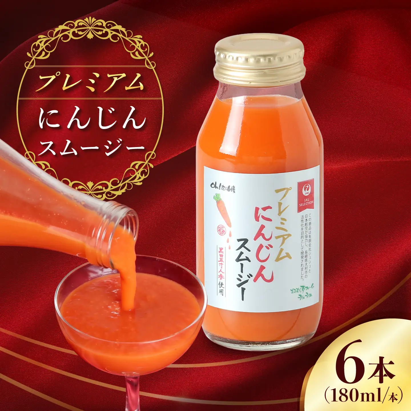 【JALとのコラボ品】プレミアムにんじんスムージー180ml 6本 大村市 おおむら夢ファーム/ 人参スムージー にんじんスムージー スムージー にんじんジュース にんじん 人参 スムージー 野菜スムージー 野菜ジュース 野菜ドリンク[ACAA489]