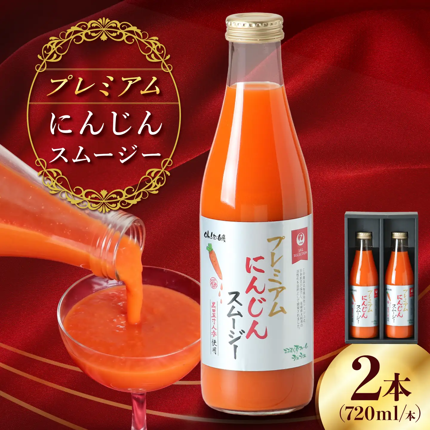 【JALとのコラボ品】プレミアムにんじんスムージー720ml 2本 大村市 おおむら夢ファーム/ 人参スムージー にんじんスムージー スムージー にんじんジュース にんじん 人参 スムージー 野菜スムージー 野菜ジュース 野菜ドリンク[ACAA490]
